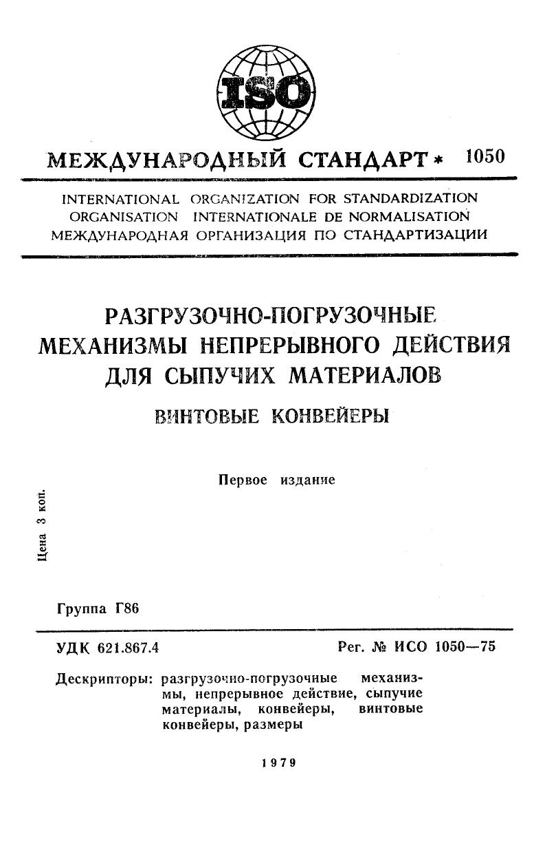 ISO 01050-1975 rus (scan) by Unknown