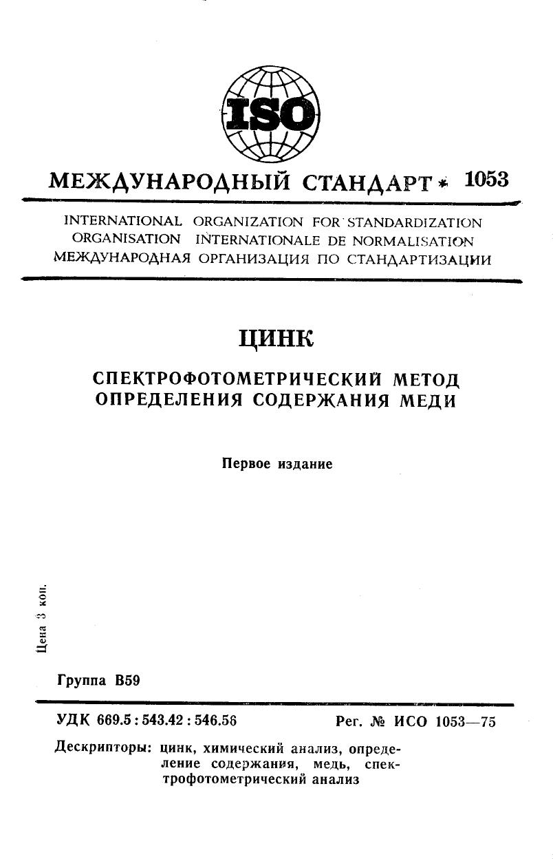 ISO 01053-1975 rus (scan) by Unknown