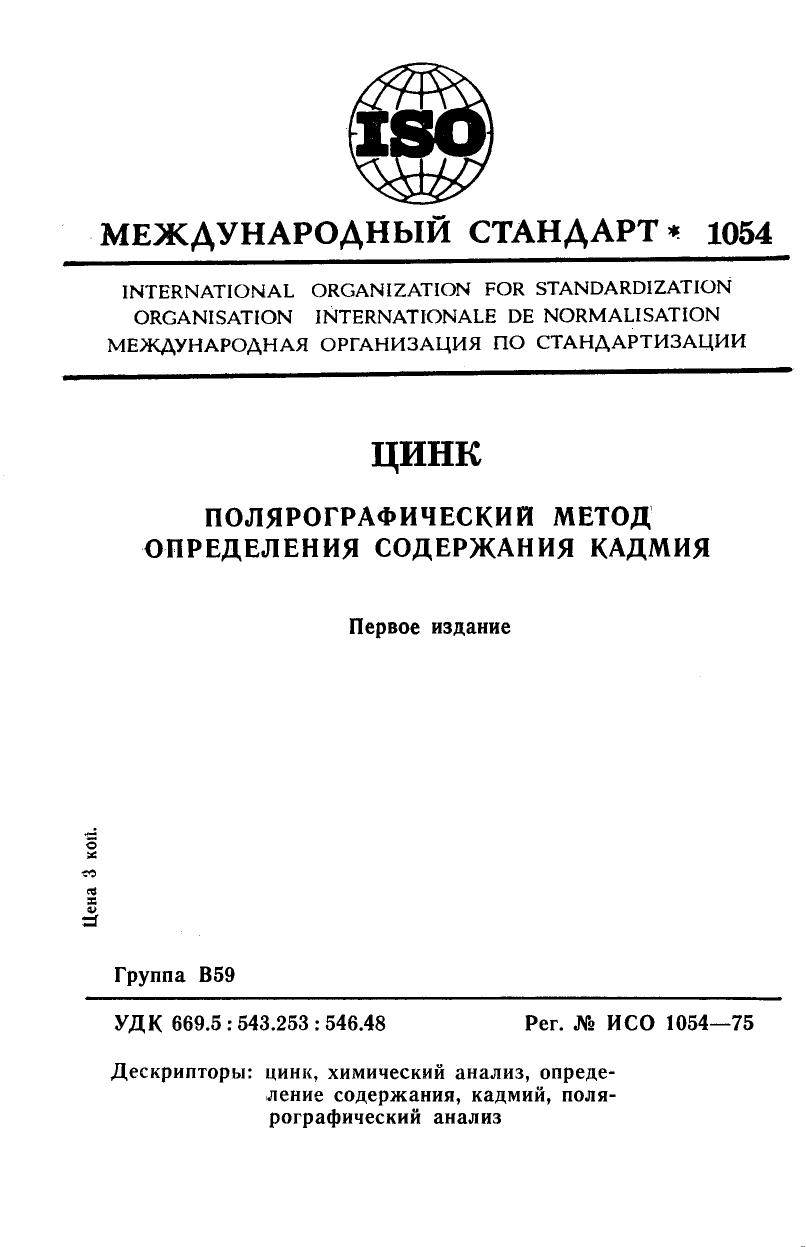 ISO 01054-1975 rus (scan) by Unknown