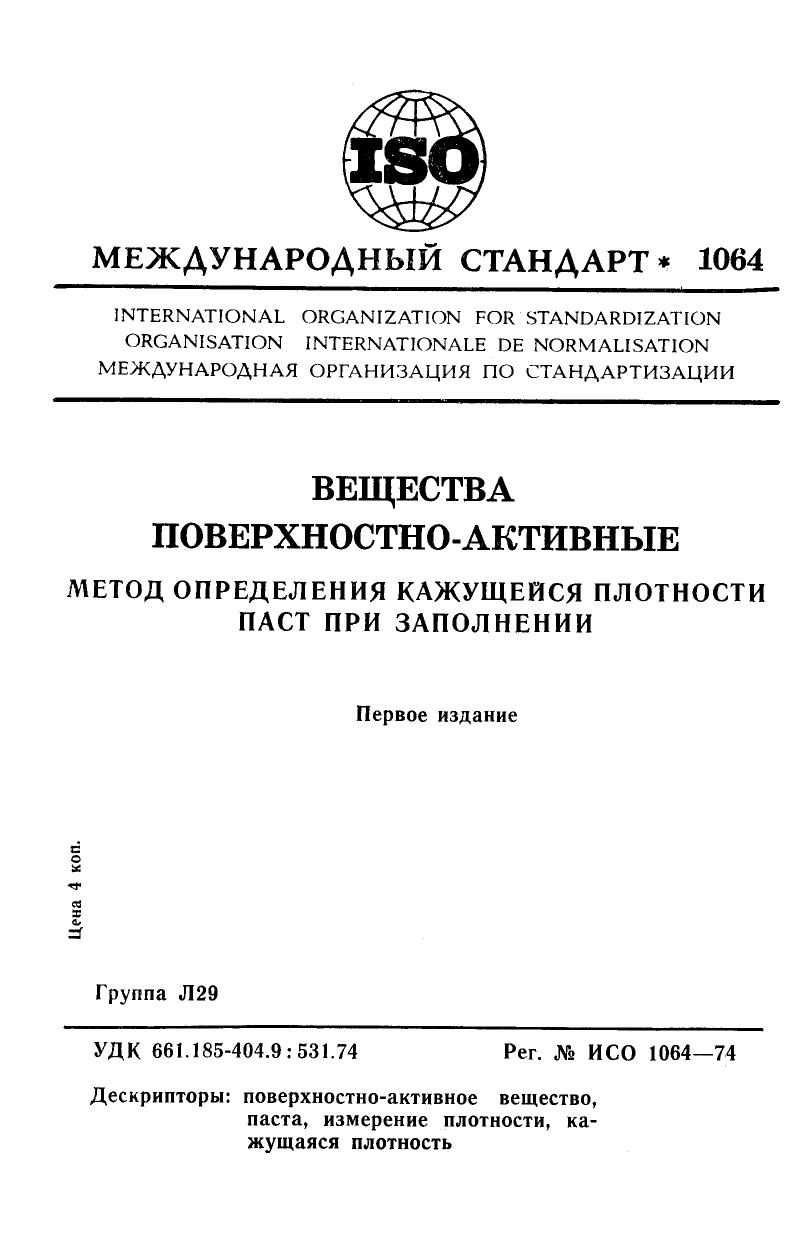 ISO 01064-1974 rus (scan) by Unknown