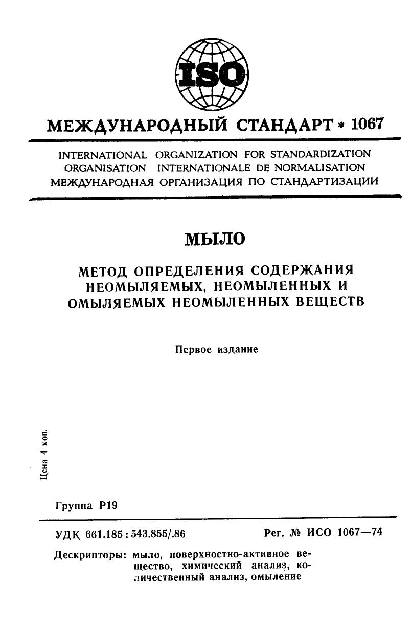 ISO 01067-1974 rus (scan) by Unknown