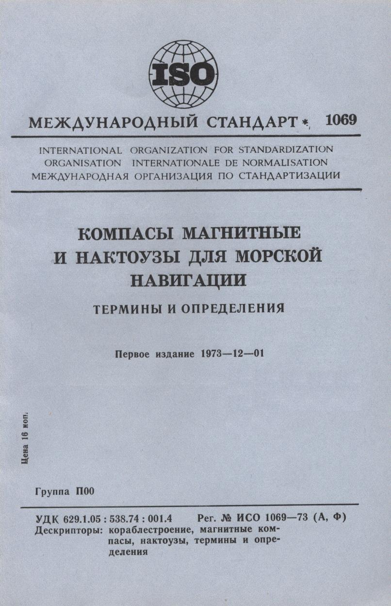ISO 01069-1973 rus (scan) by Unknown