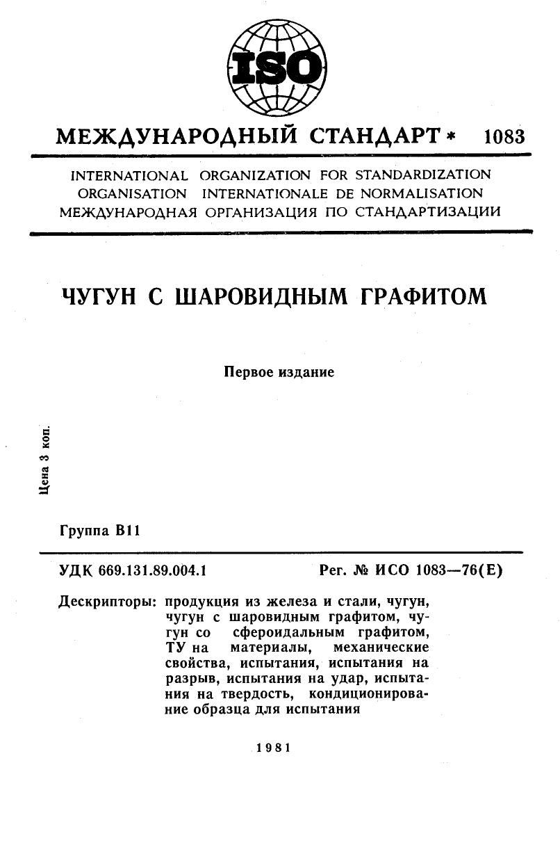 ISO 01083-1976 rus (scan) by Unknown