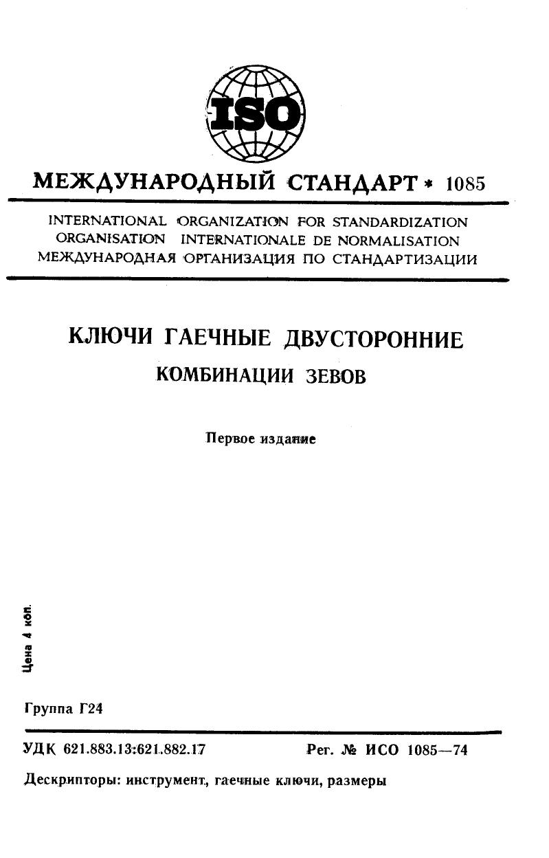 ISO 01085-1974 rus (scan) by Unknown