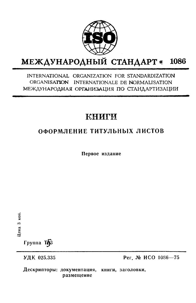 ISO 01086-1975 rus (scan) by Unknown