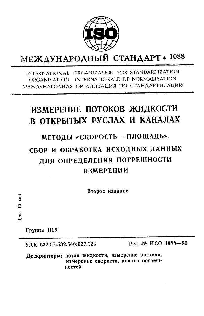 ISO 01088-1985 rus (scan) by Unknown