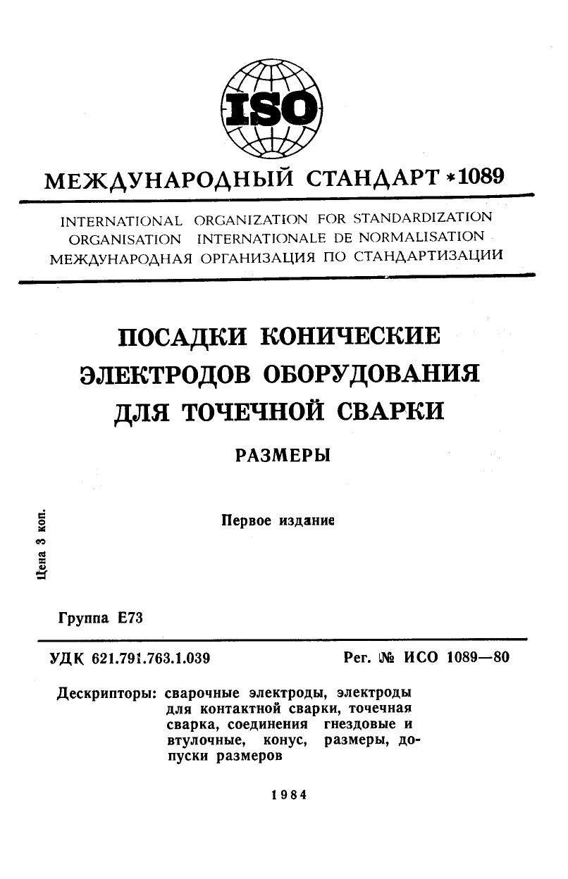 ISO 01089-1980 rus (scan) by Unknown