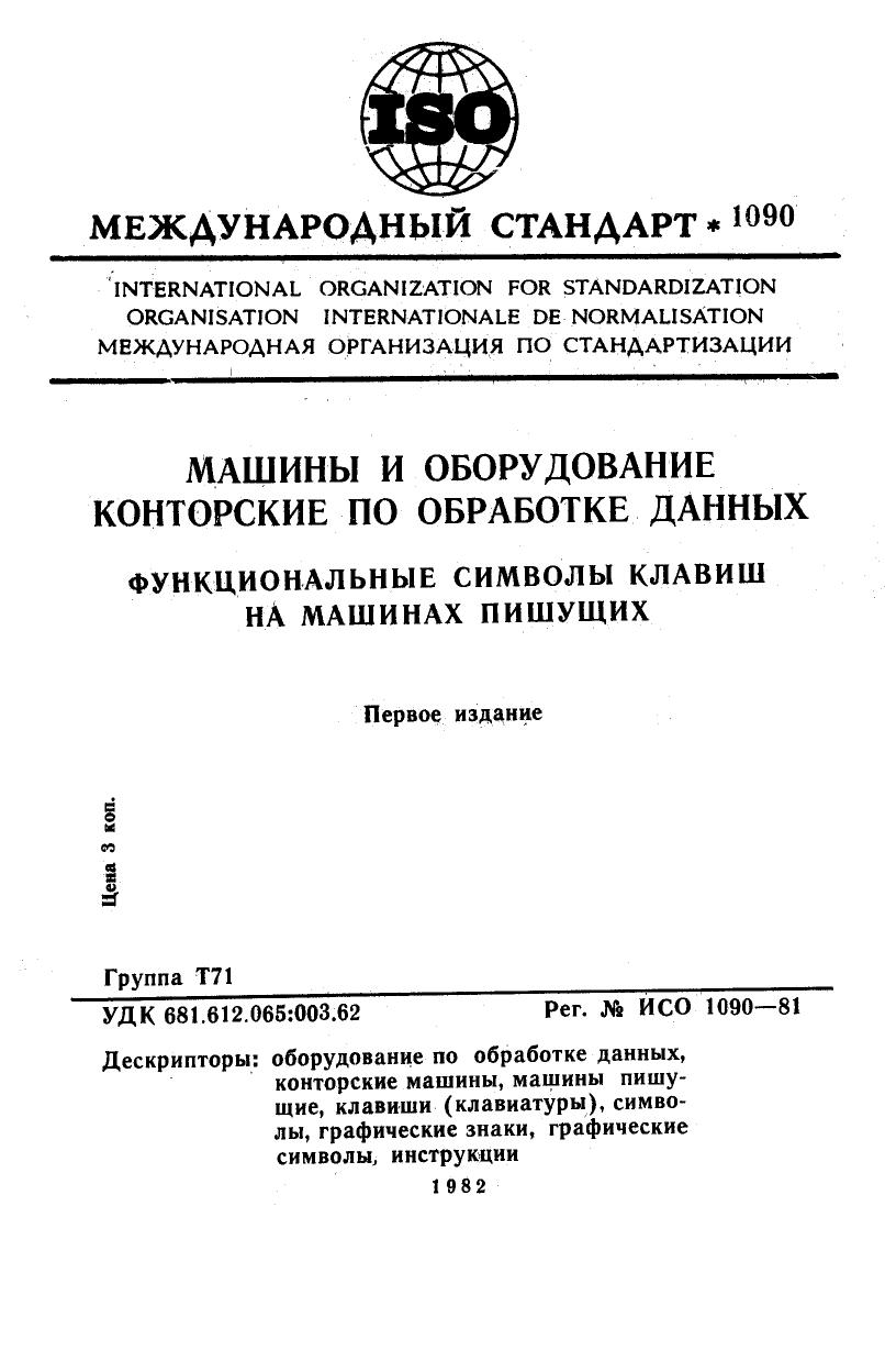 ISO 01090-1981 rus (scan) by Unknown