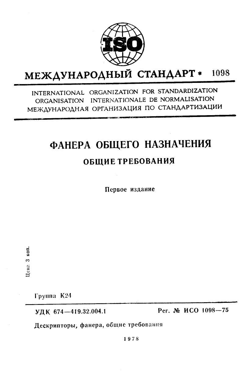 ISO 01098-1975 rus (scan) by Unknown