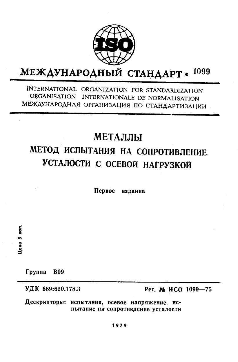 ISO 01099-1975 rus (scan) by Unknown