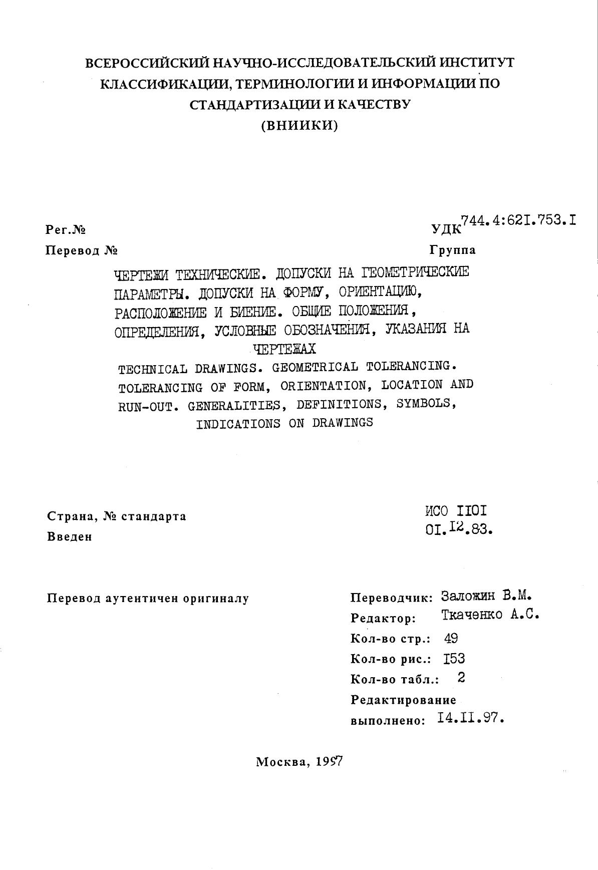 ISO 01101-1983 rus (scan) by Unknown
