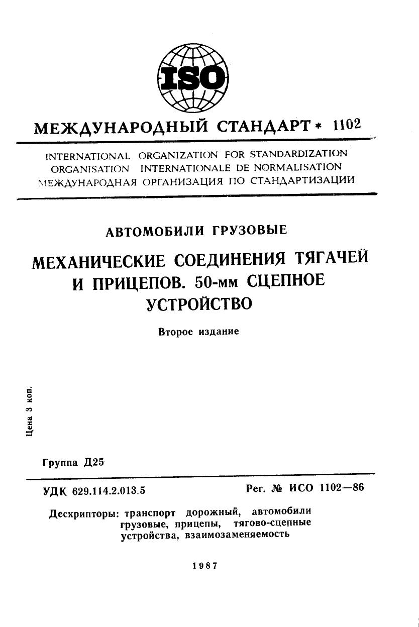 ISO 01102-1986 rus (scan) by Unknown
