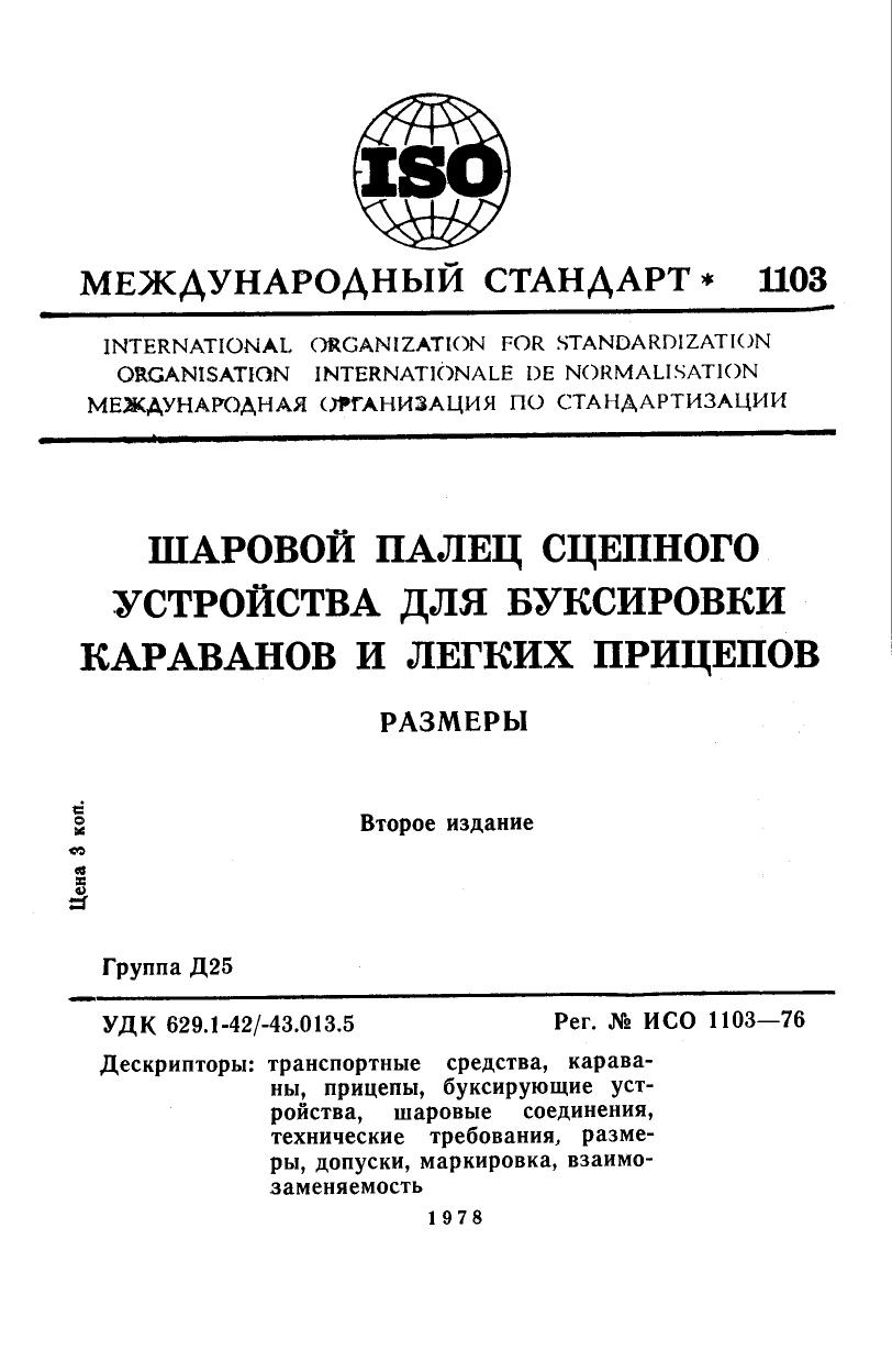 ISO 01103-1976 rus (scan) by Unknown