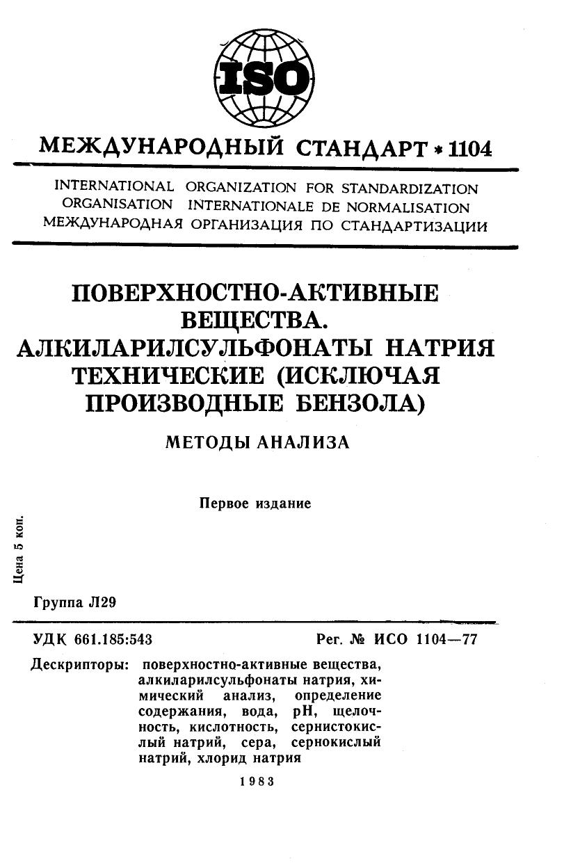 ISO 01104-1977 rus (scan) by Unknown