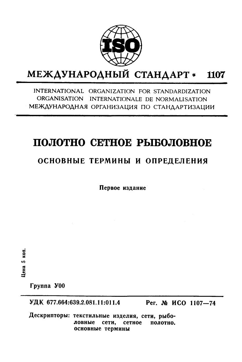 ISO 01107-1974 rus (scan) by Unknown