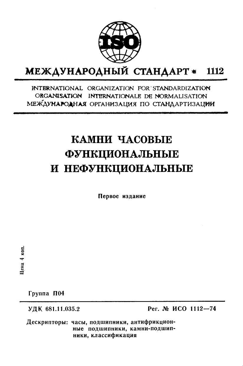 ISO 01112-1974 rus (scan) by Unknown