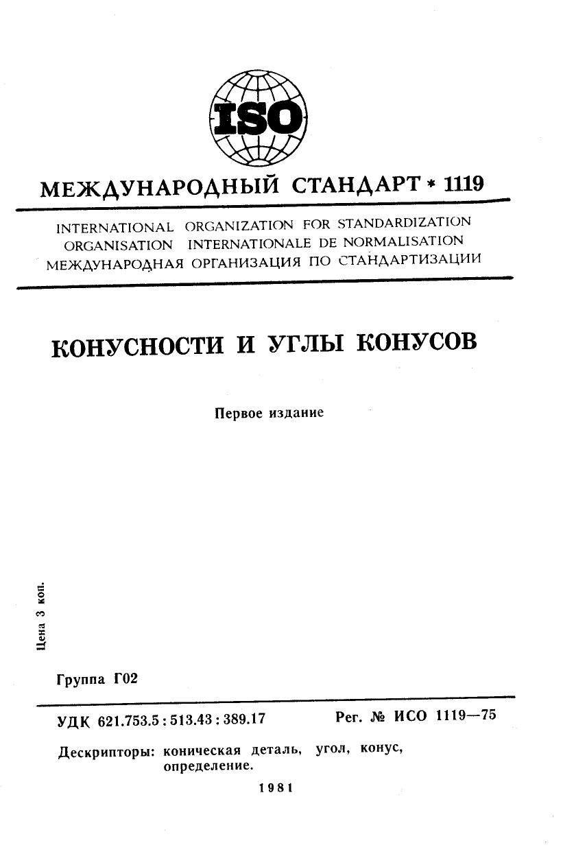 ISO 01119-1975 rus (scan) by Unknown