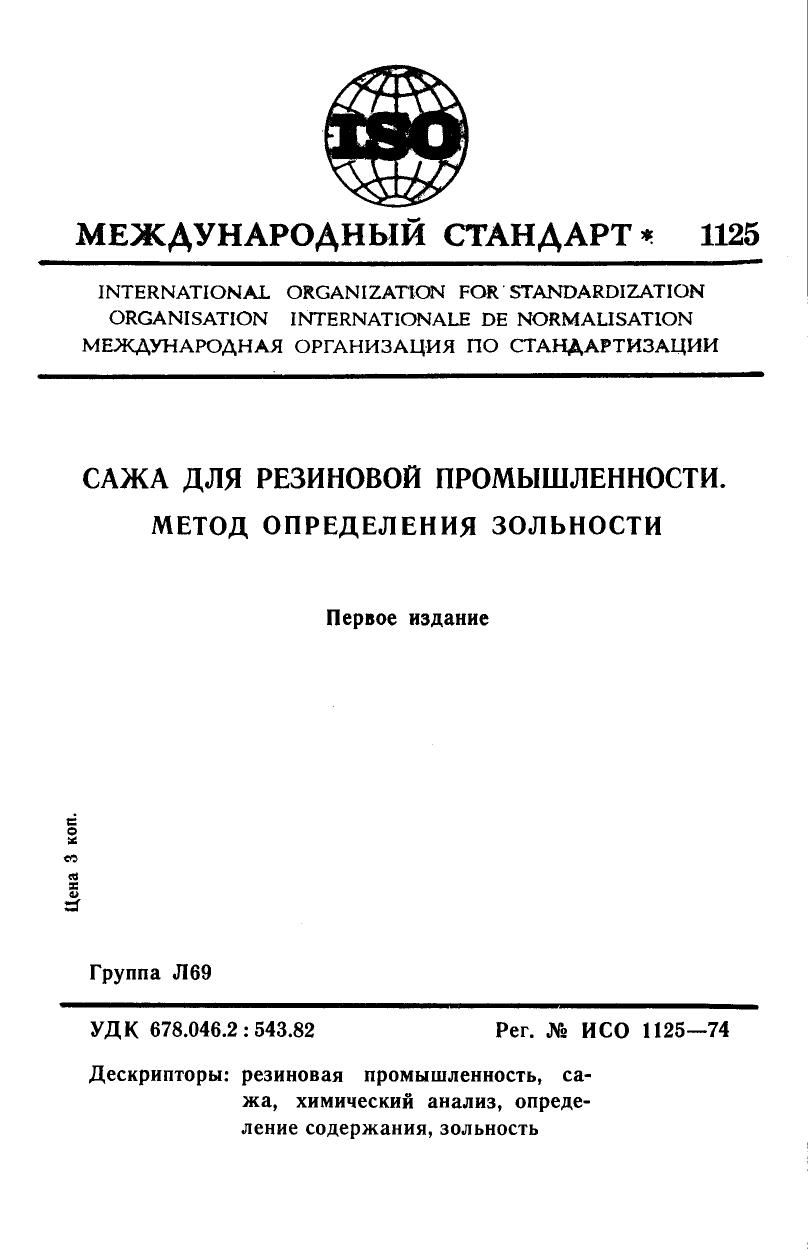 ISO 01125-1974 rus (scan) by Unknown