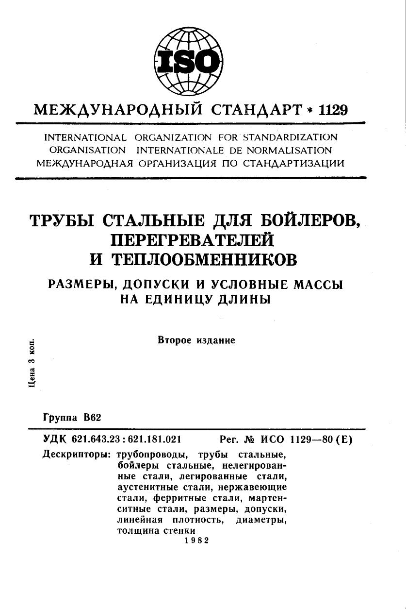 ISO 01129-1980 rus (scan) by Unknown