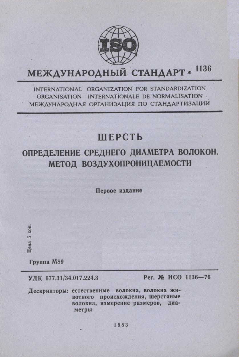 ISO 01136-1976 rus (scan) by Unknown