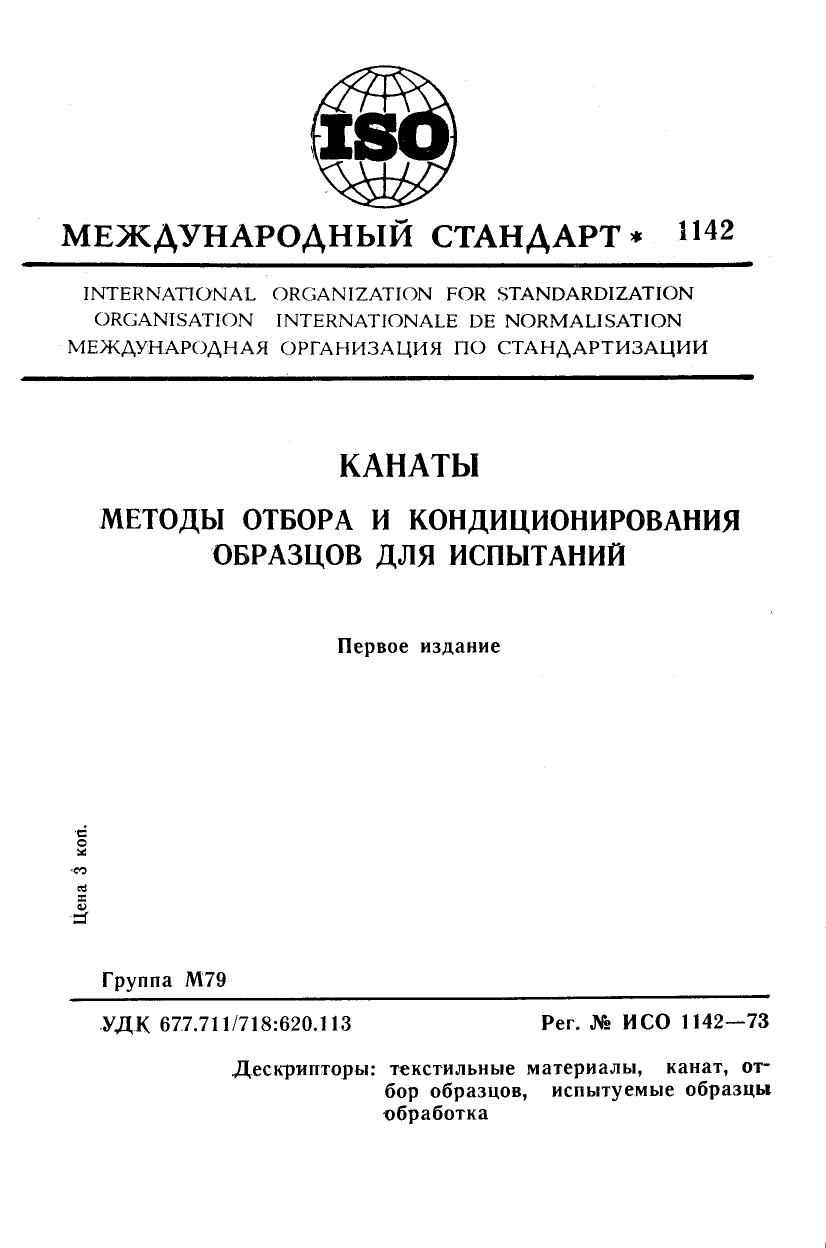 ISO 01142-1973 rus (scan) by Unknown