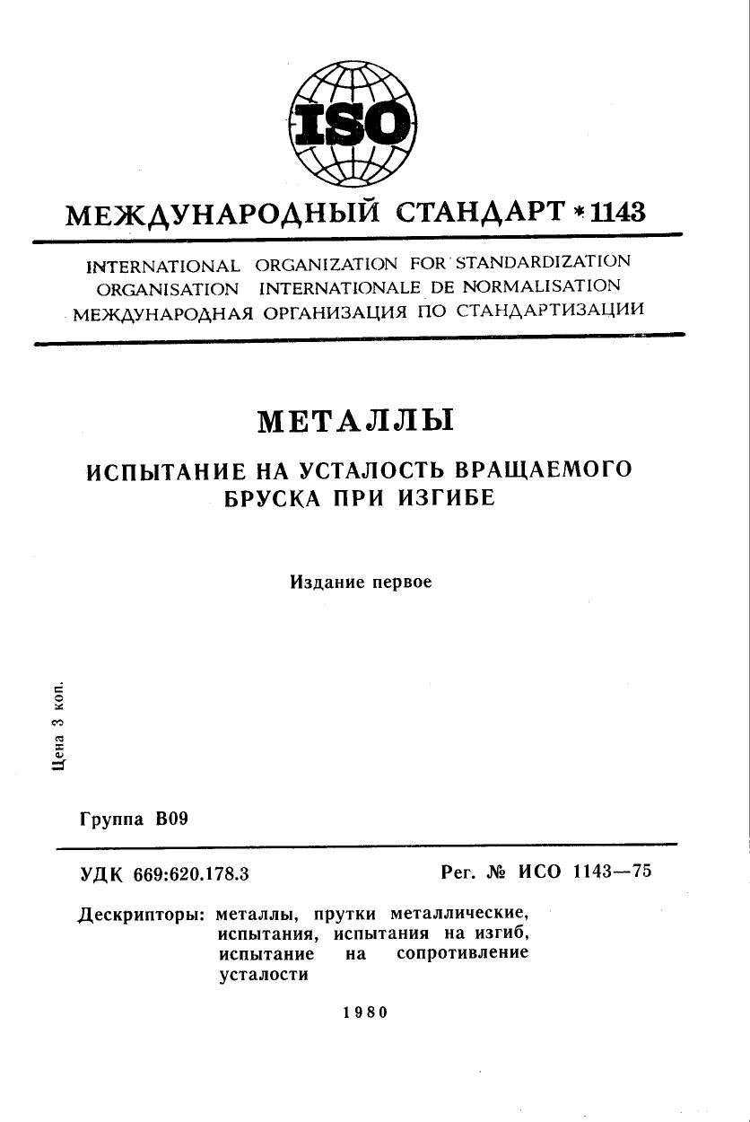 ISO 01143-1975 rus (scan) by Unknown