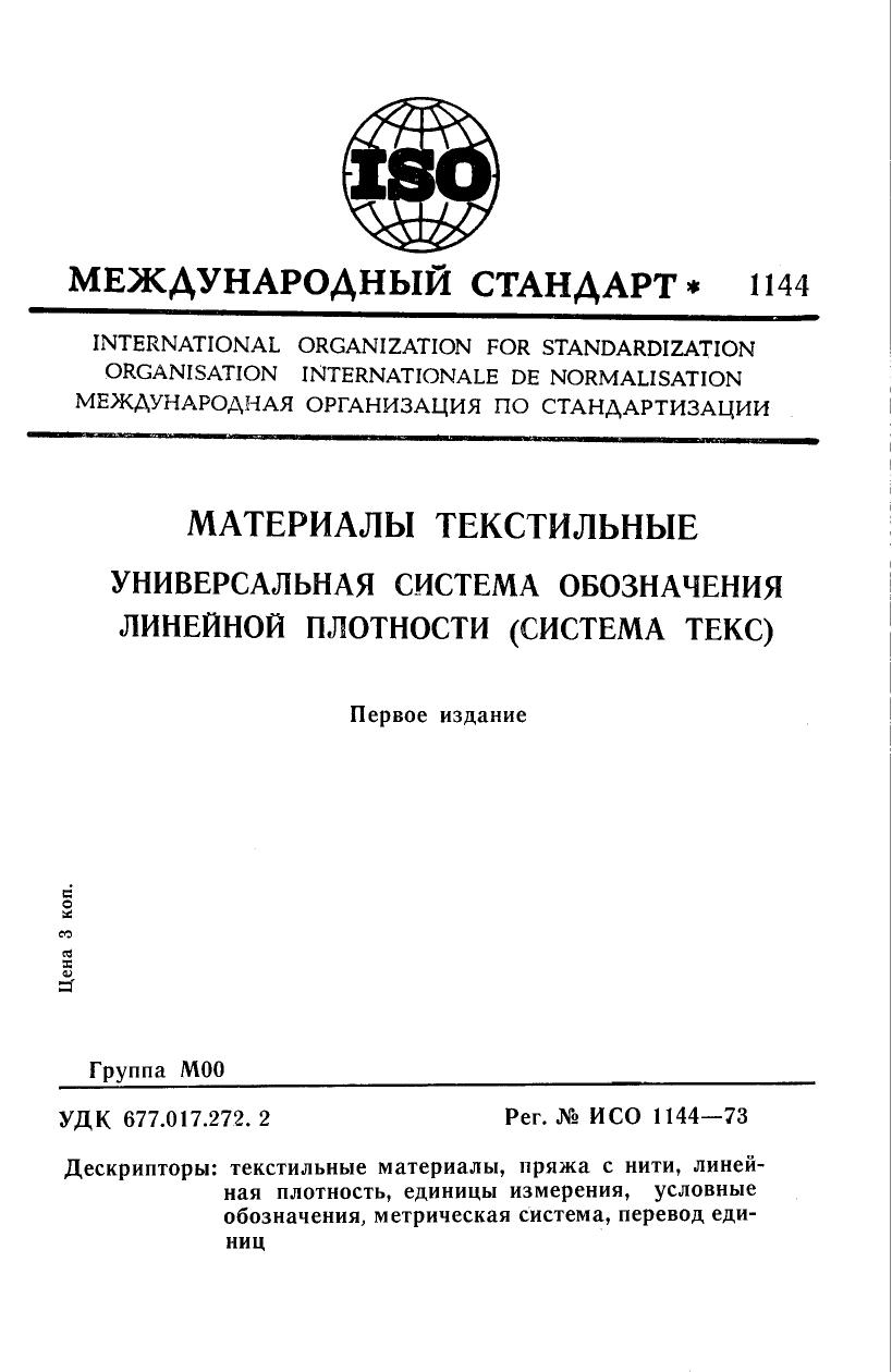 ISO 01144-1973 rus (scan) by Unknown