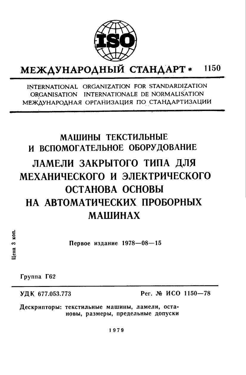 ISO 01150-1978 rus (scan) by Unknown