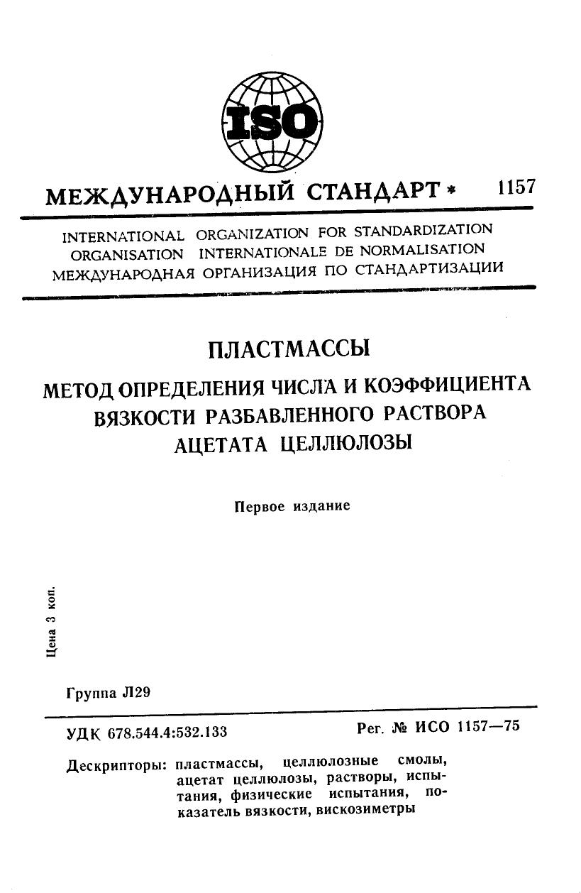 ISO 01157-1975 rus (scan) by Unknown