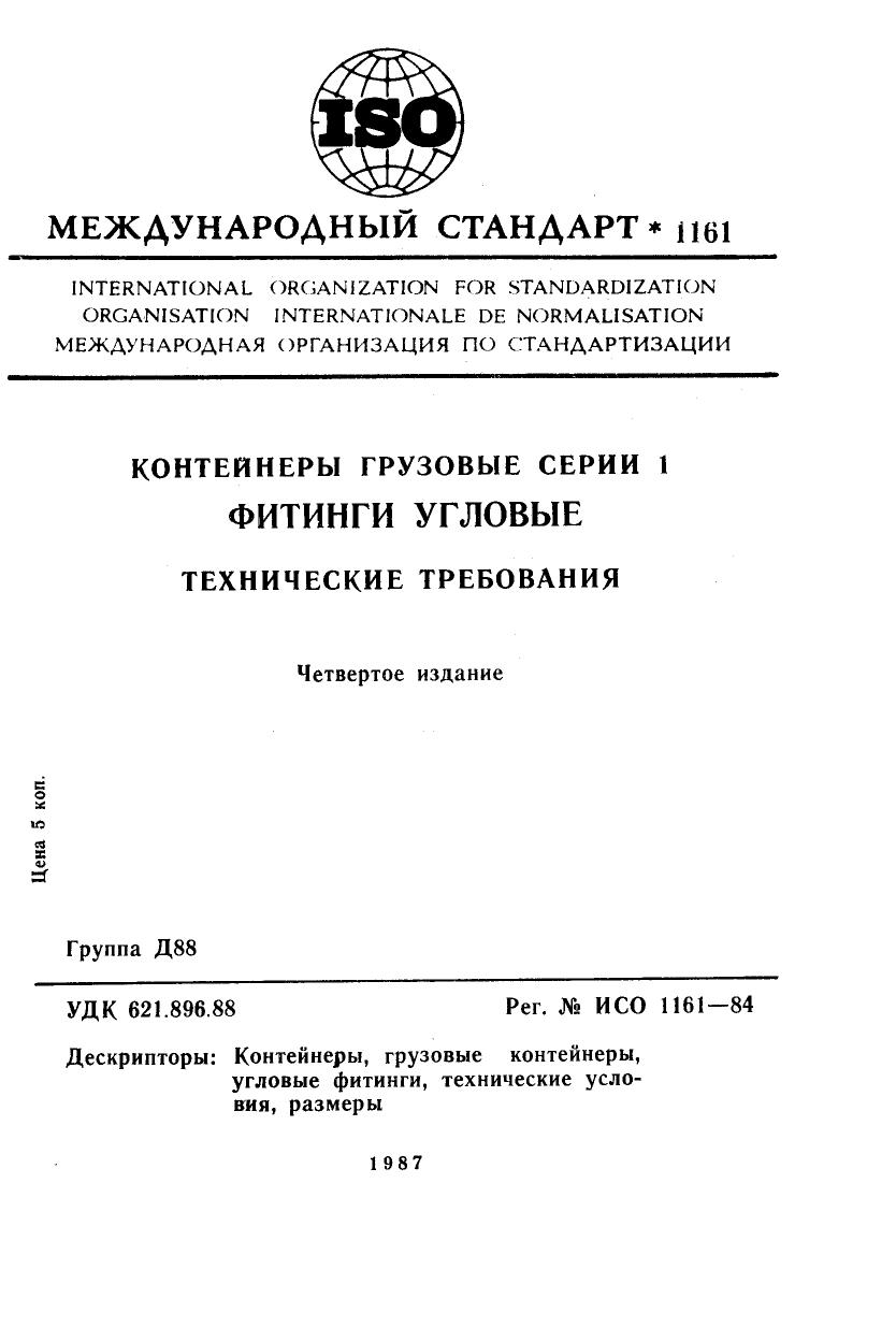 ISO 01161-1984 rus (scan) by Unknown