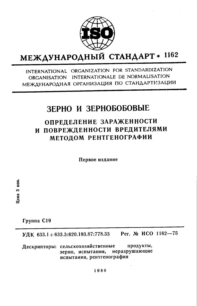 ISO 01162-1975 rus (scan) by Unknown