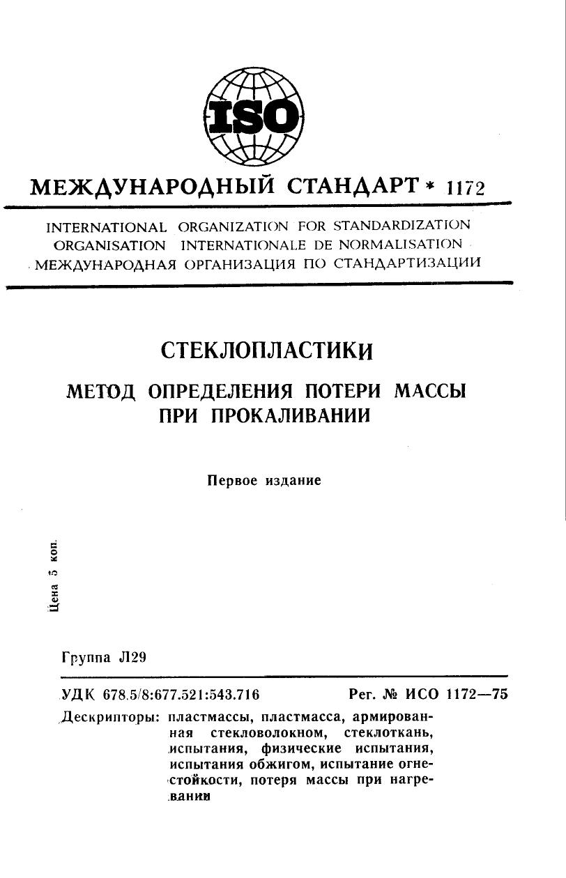 ISO 01172-1975 rus (scan) by Unknown