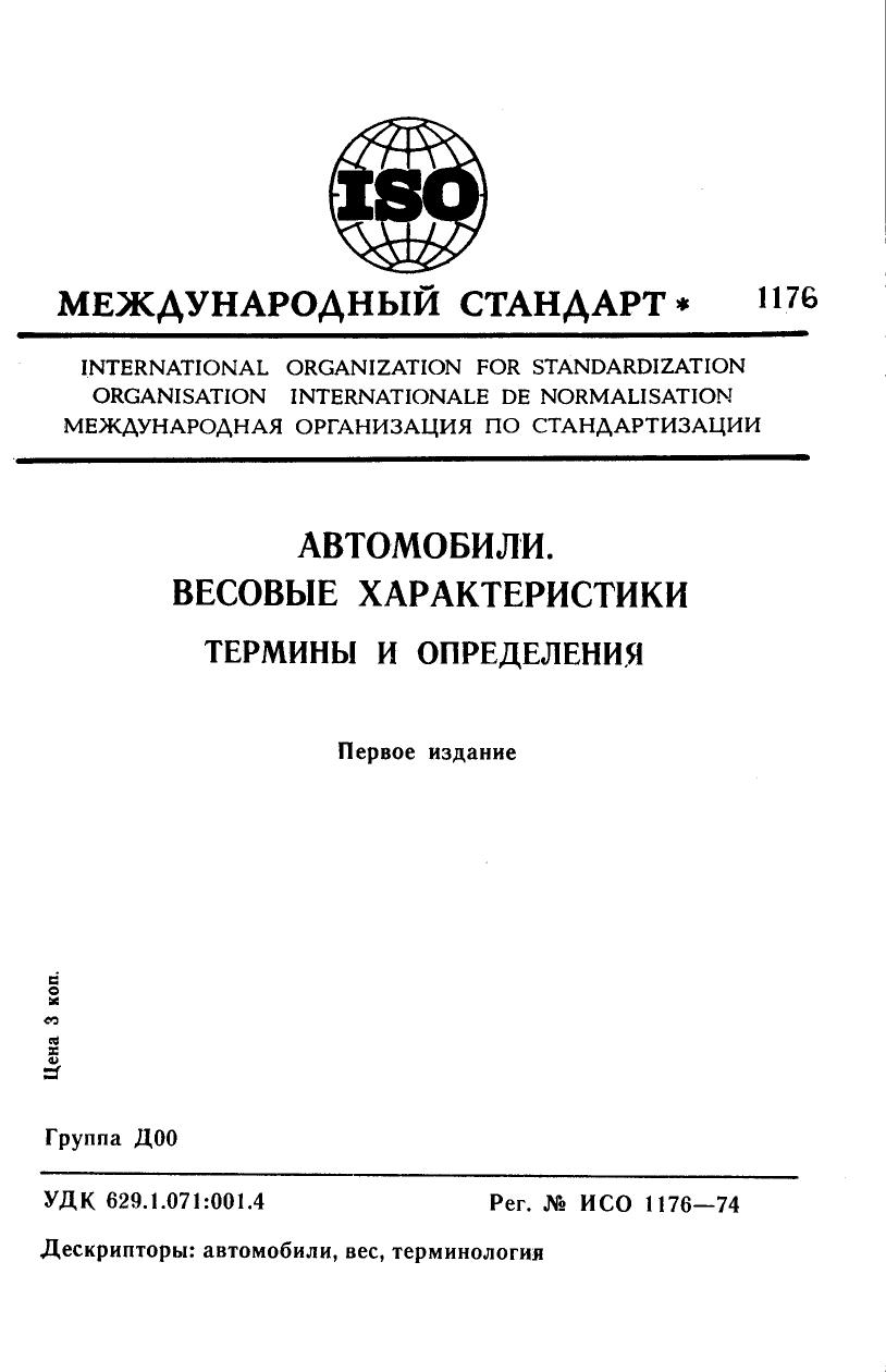 ISO 01176-1974 rus (scan) by Unknown