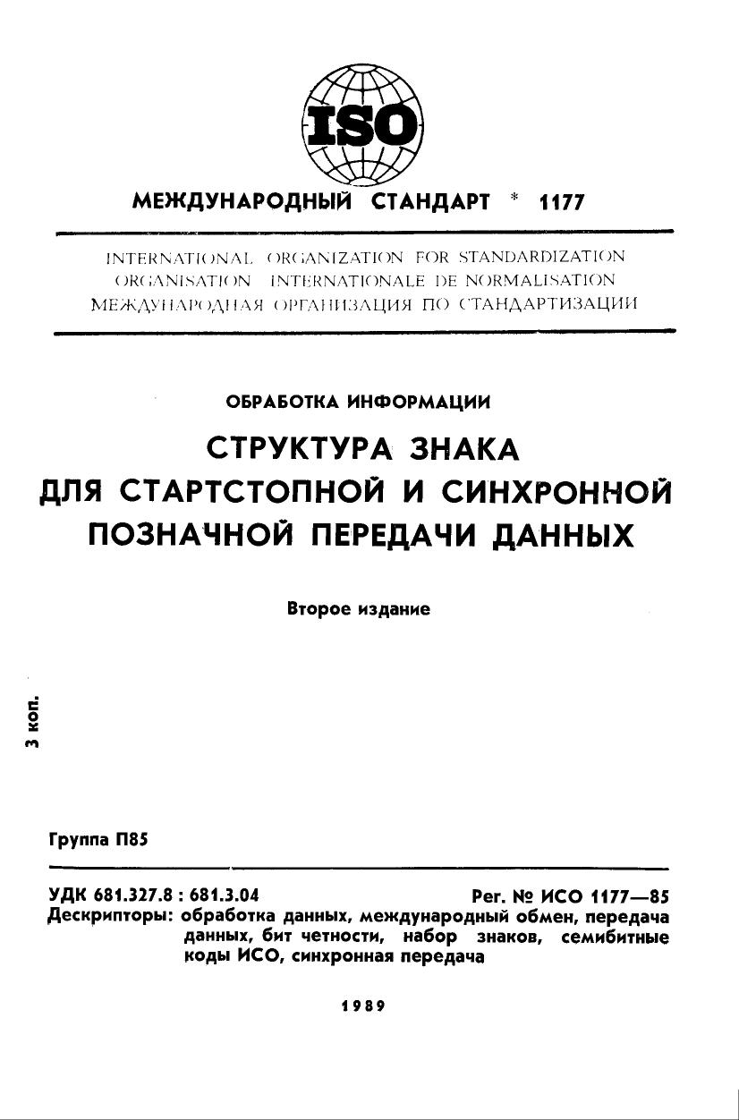 ISO 01177-1985 rus (scan) by Unknown