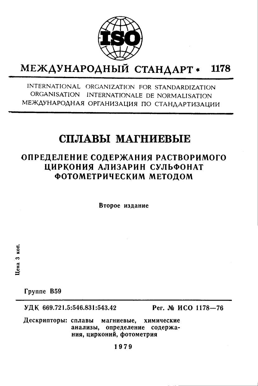 ISO 01178-1976 rus (scan) by Unknown