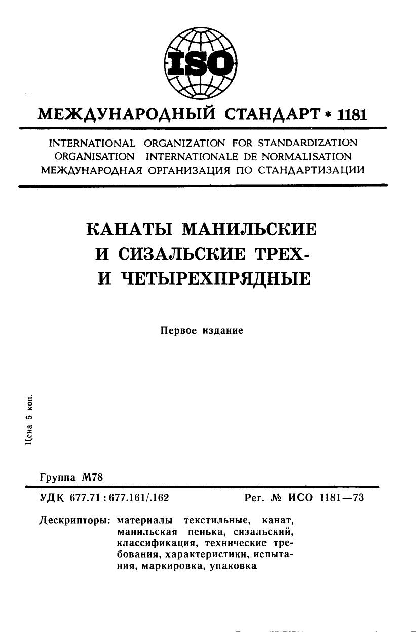 ISO 01181-1973 rus (scan) by Unknown