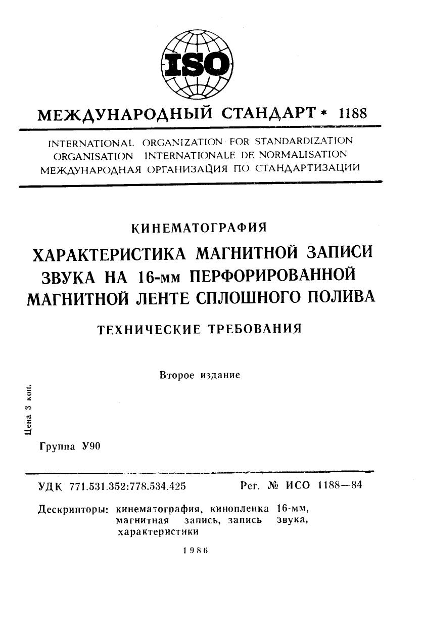 ISO 01188-1984 rus (scan) by Unknown