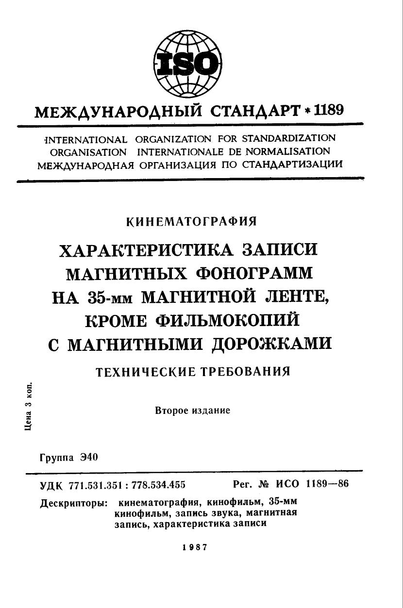 ISO 01189-1986 rus (scan) by Unknown