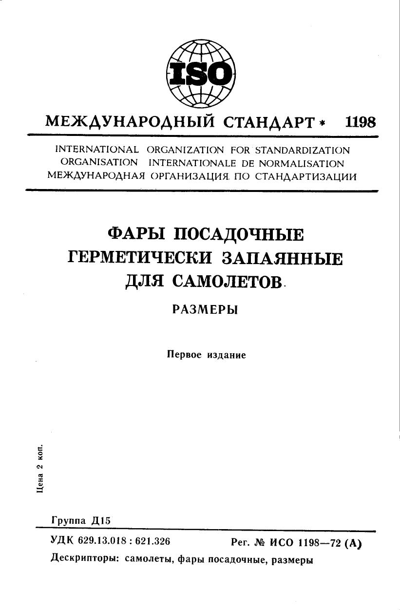 ISO 01198-1972 rus (scan) by Unknown