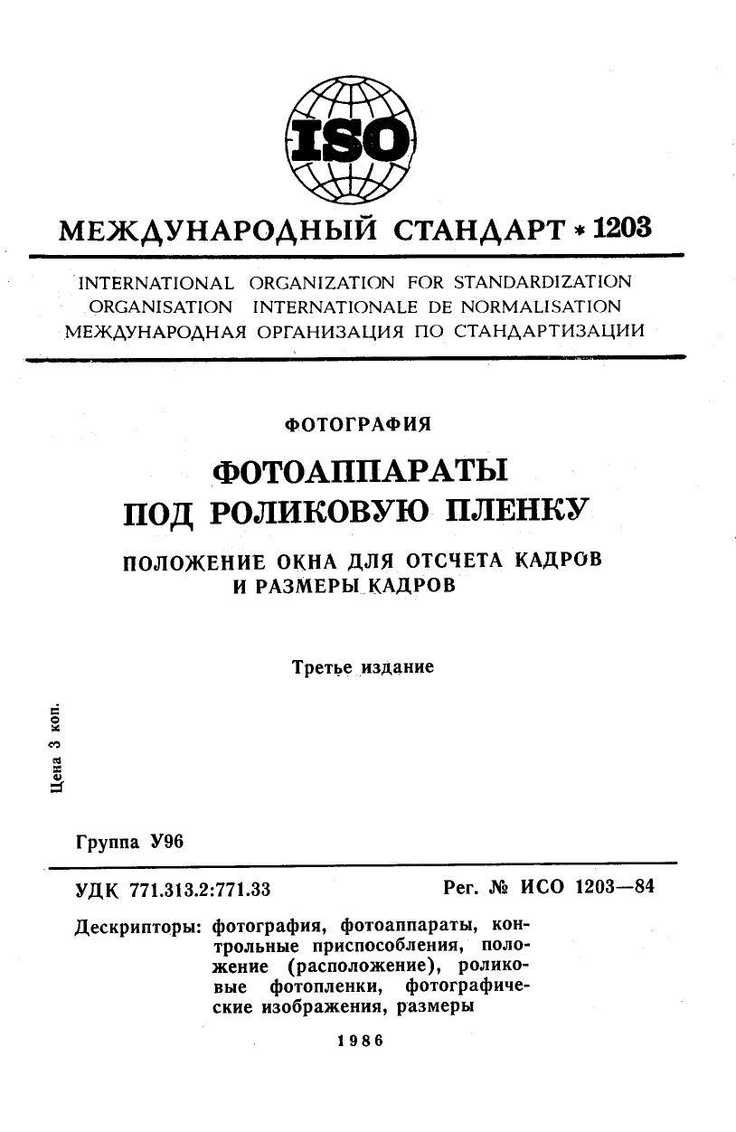 ISO 01203-1984 rus (scan) by Unknown
