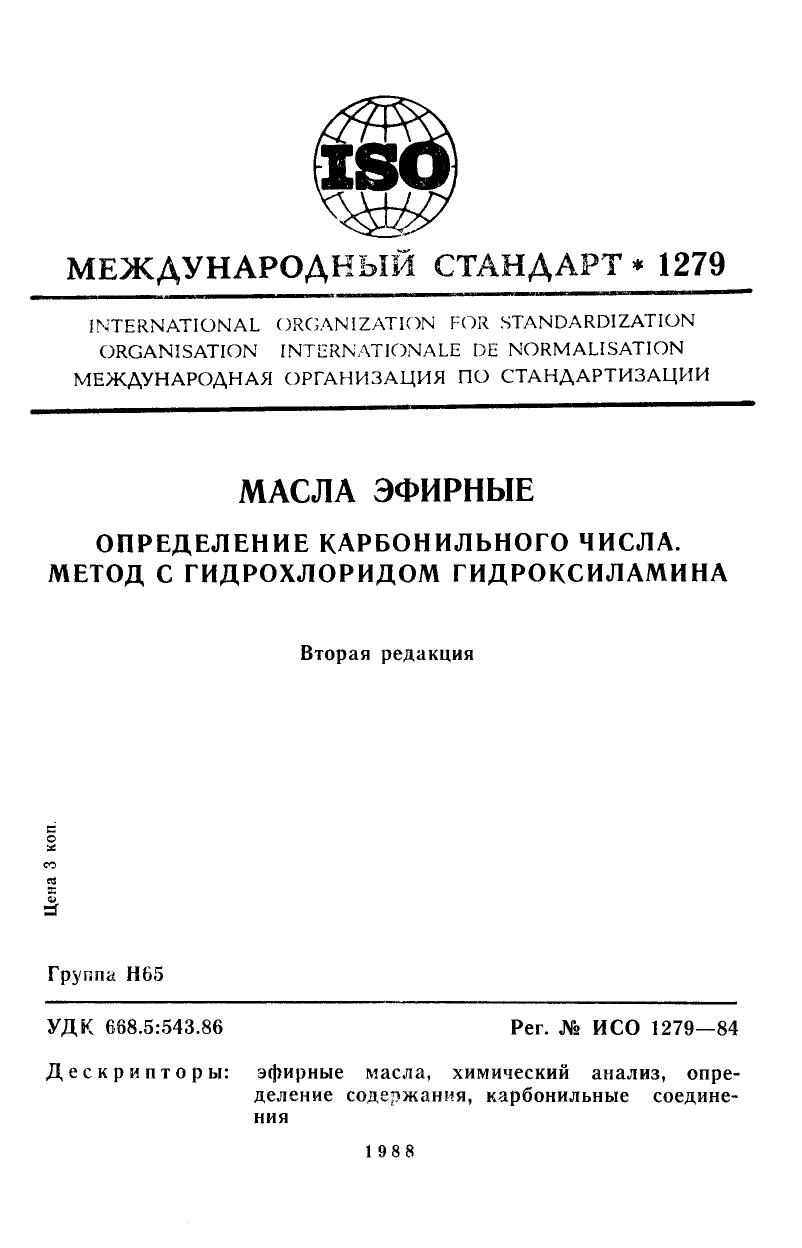 ISO 01279-1984 rus (scan) by Unknown