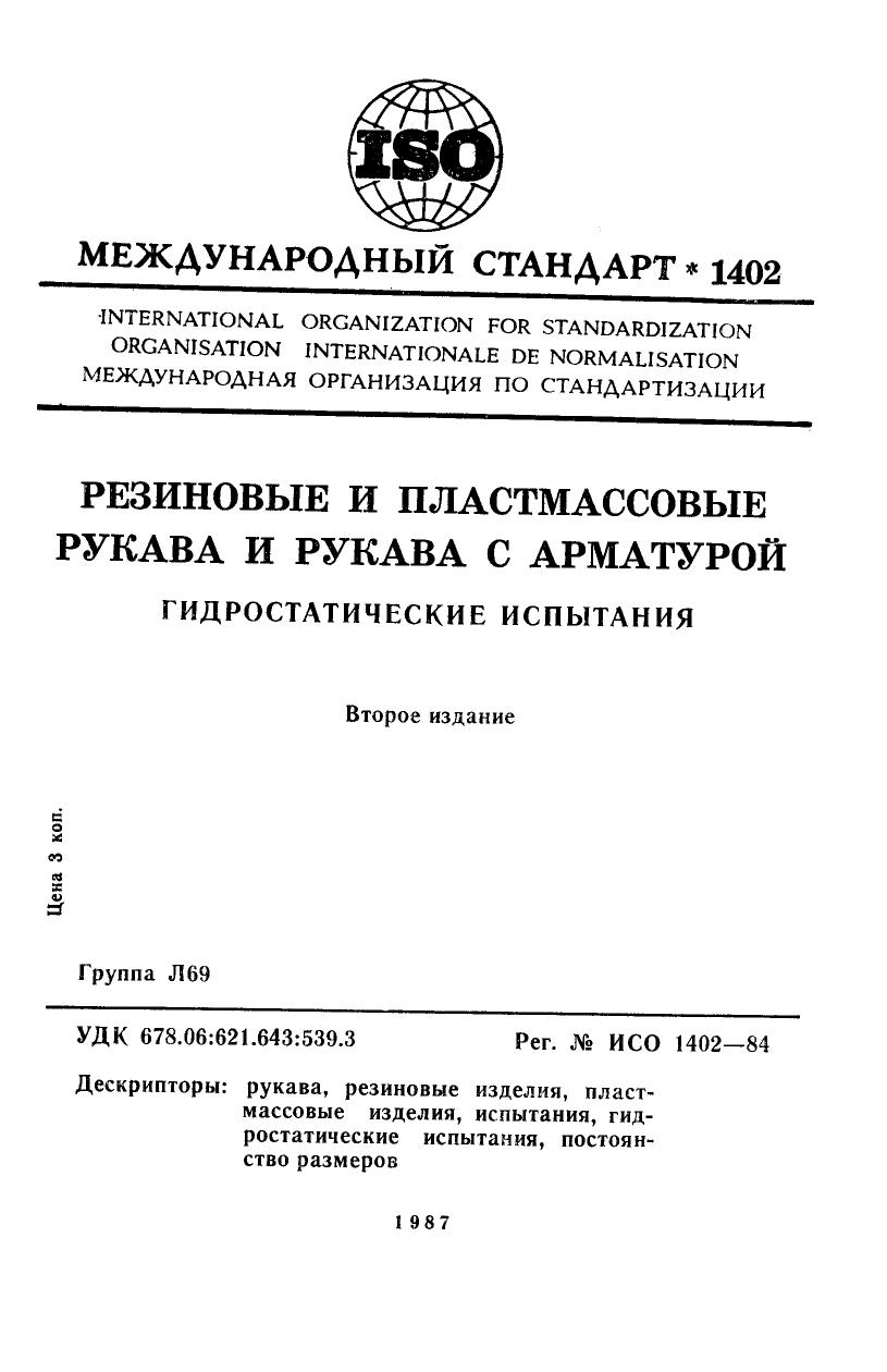 ISO 01402-1984 rus (scan) by Unknown
