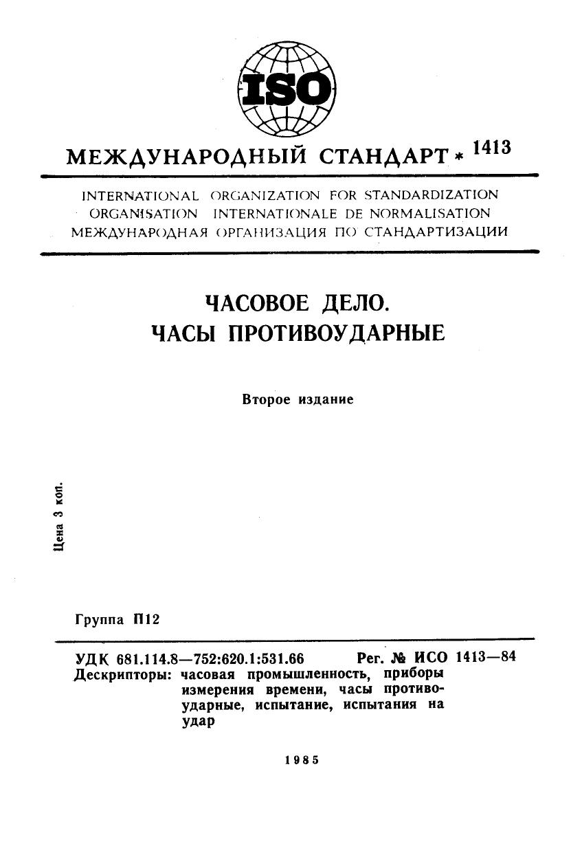 ISO 01413-1984 rus (scan) by Unknown