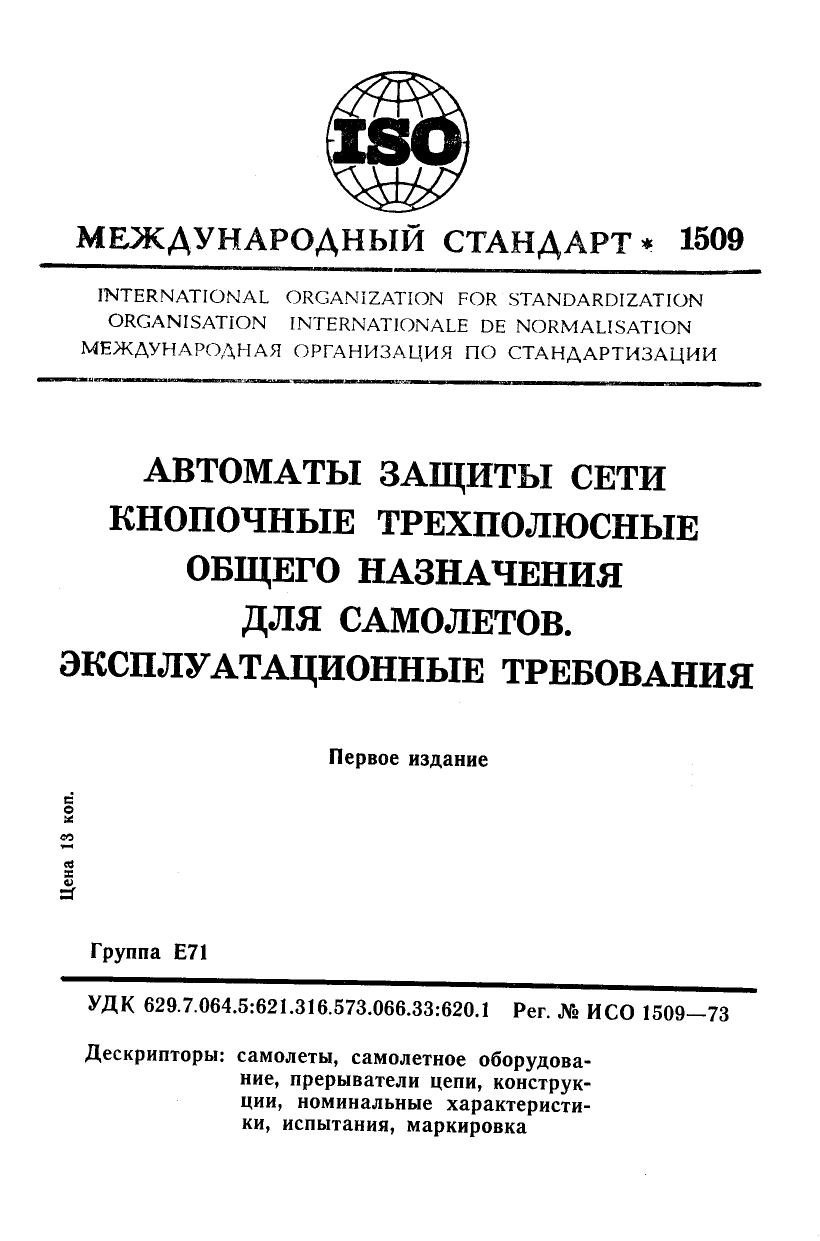 ISO 01509-1973 rus (scan) by Unknown