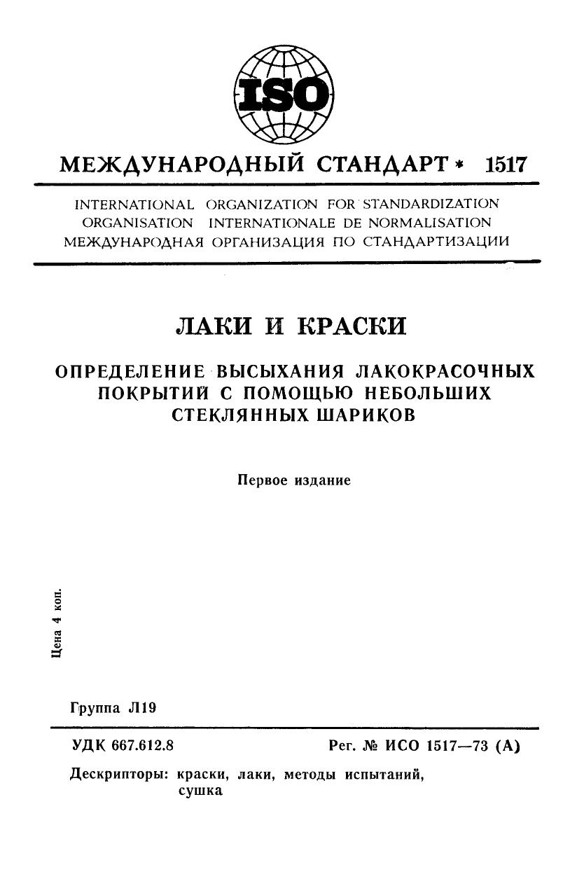 ISO 01517-1973 rus (scan) by Unknown