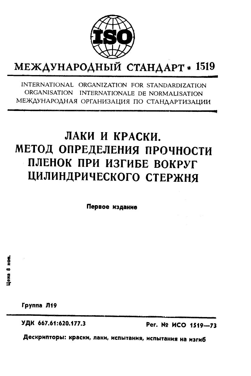 ISO 01519-1973 rus (scan) by Unknown