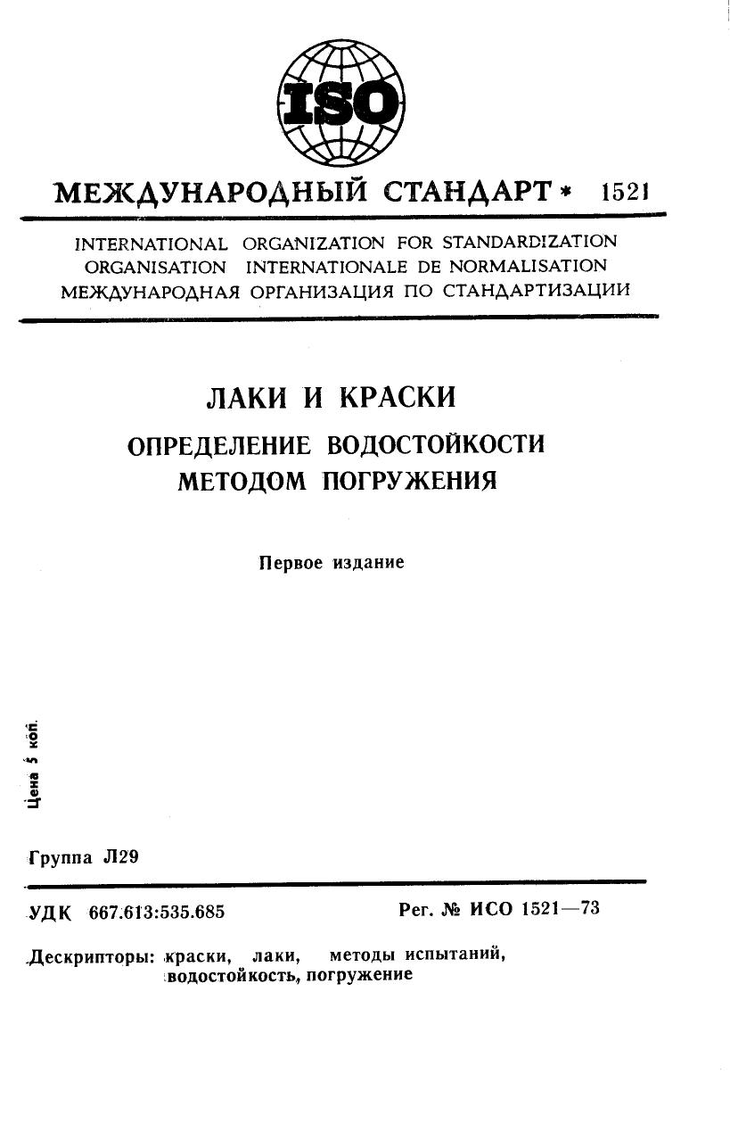 ISO 01521-1973 rus (scan) by Unknown