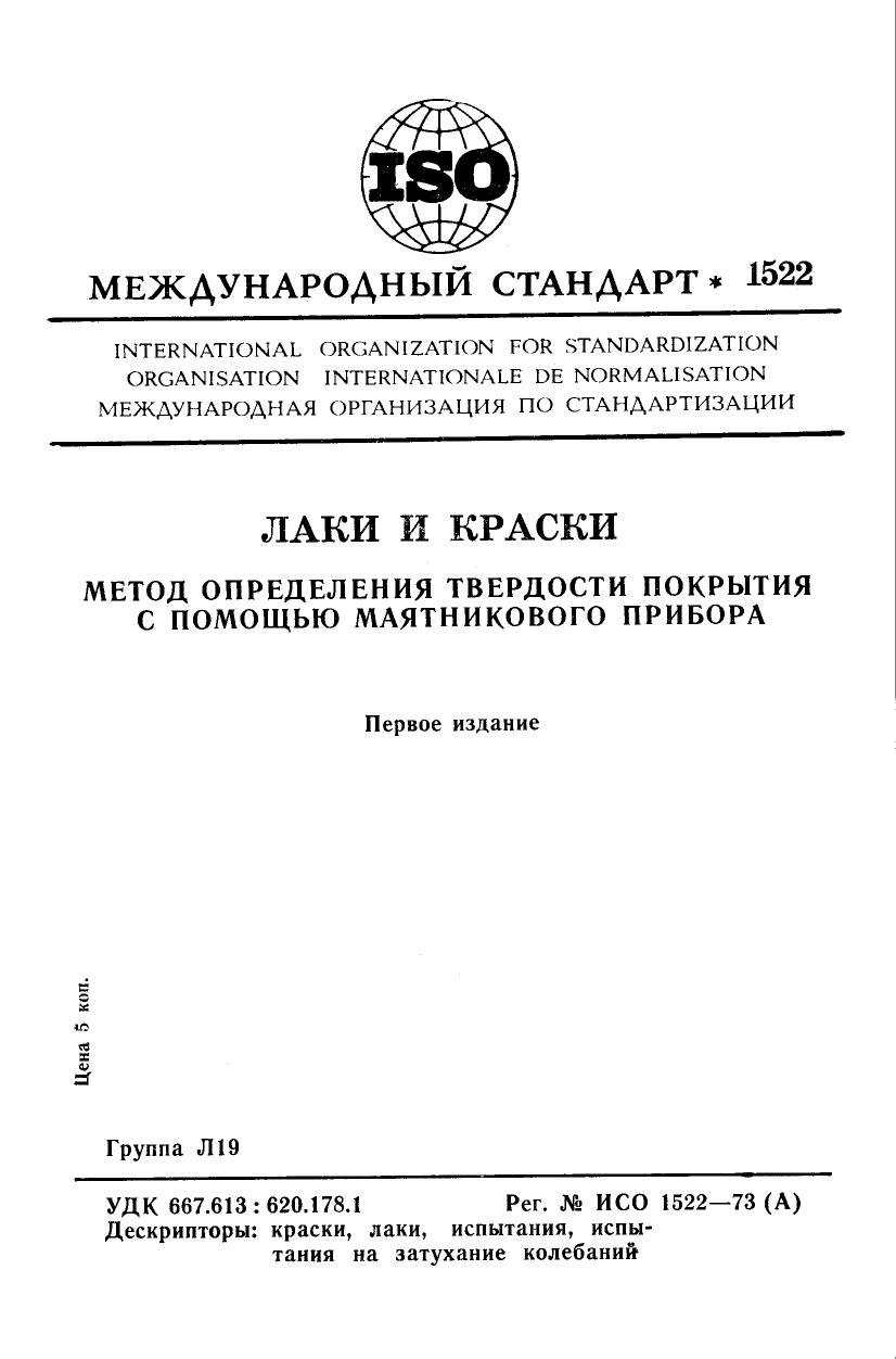 ISO 01522-1973 rus (scan) by Unknown