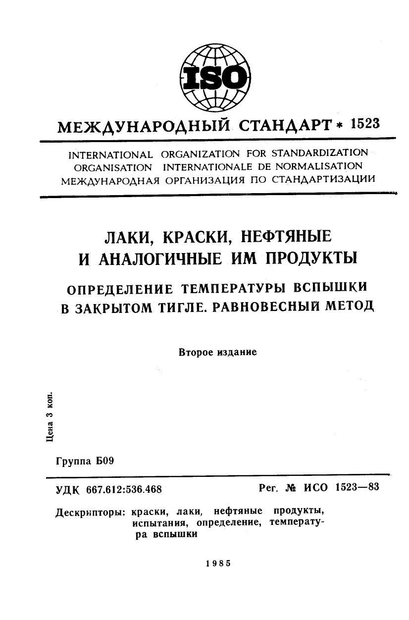 ISO 01523-1983 rus (scan) by Unknown