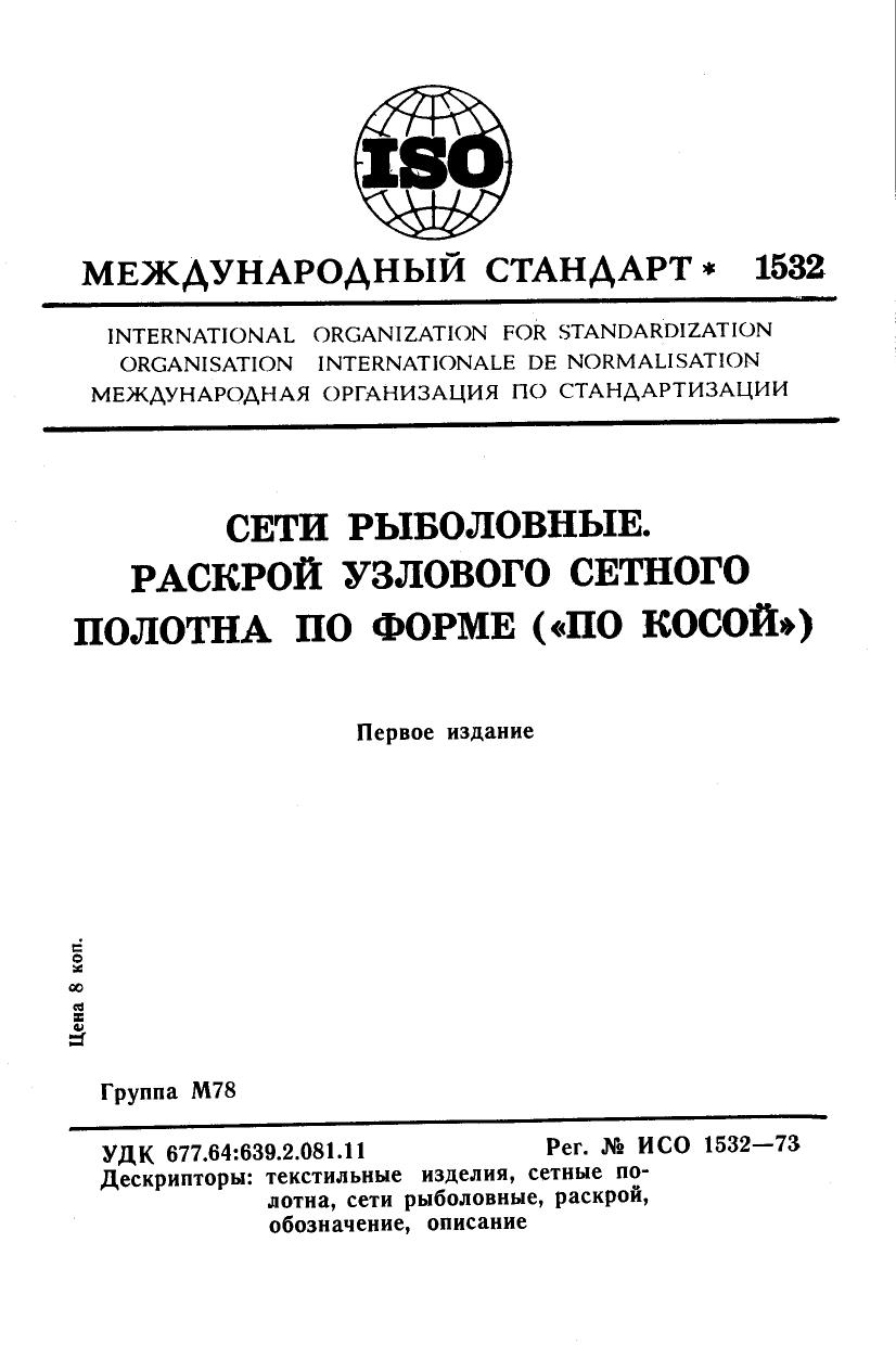 ISO 01532-1973 rus (scan) by Unknown